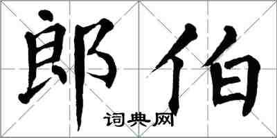 翁闿运郎伯楷书怎么写