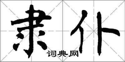 翁闿运隶仆楷书怎么写