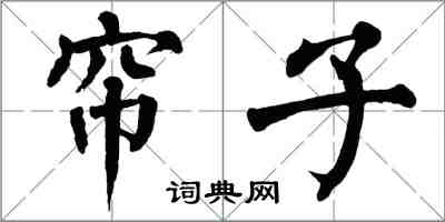 翁闿运帘子楷书怎么写