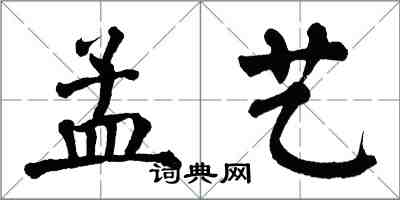 翁闿运孟艺楷书怎么写