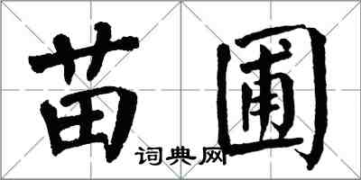 翁闿运苗圃楷书怎么写