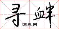 钱沛云寻衅行书怎么写