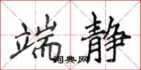 侯登峰端静楷书怎么写