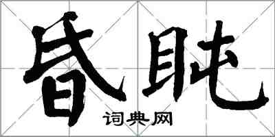 翁闿运昏盹楷书怎么写