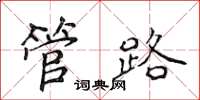 侯登峰管路楷书怎么写