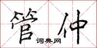 侯登峰管仲楷书怎么写