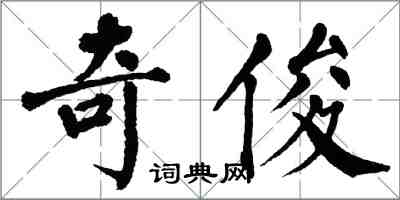 翁闿运奇俊楷书怎么写