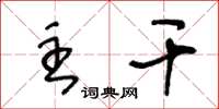 王冬龄主干草书怎么写