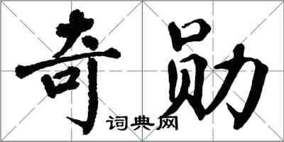 翁闿运奇勋楷书怎么写