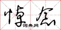 王冬龄悼念草书怎么写