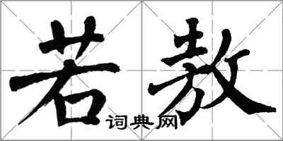 翁闿运若敖楷书怎么写