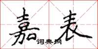 侯登峰嘉表楷书怎么写