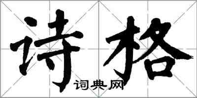 翁闿运诗格楷书怎么写