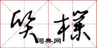 王冬龄质朴草书怎么写