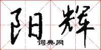 钱沛云阳辉行书怎么写