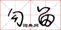 王冬龄勾留草书怎么写