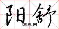 钱沛云阳舒行书怎么写