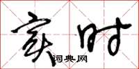 王冬龄实时草书怎么写