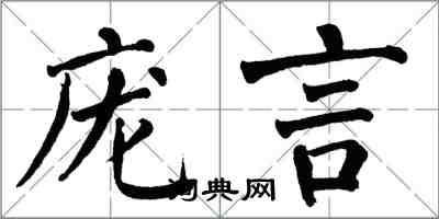 翁闿运庞言楷书怎么写