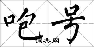 翁闿运咆号楷书怎么写