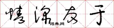 王冬龄情深友于草书怎么写