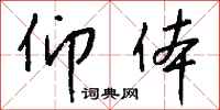 钱沛云仰体行书怎么写