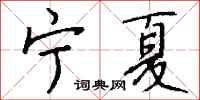 钱沛云宁夏行书怎么写