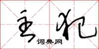 王冬龄主犯草书怎么写