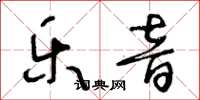 王冬龄乐音草书怎么写