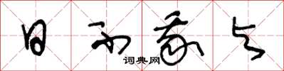 王冬龄日不我与草书怎么写