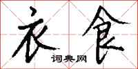 钱沛云衣食行书怎么写