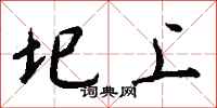 钱沛云圯上行书怎么写