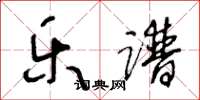 王冬龄乐谱草书怎么写