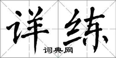 翁闿运详练楷书怎么写
