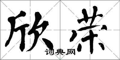 翁闿运欣荣楷书怎么写