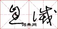 王冬龄息灭草书怎么写