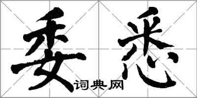 翁闿运委悉楷书怎么写