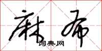 王冬龄麻布草书怎么写
