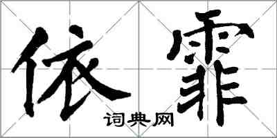 翁闿运依霏楷书怎么写