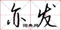 钱沛云亦发行书怎么写