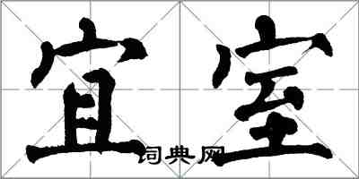 翁闿运宜室楷书怎么写