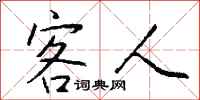 钱沛云客人行书怎么写