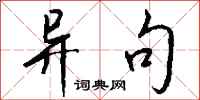钱沛云异句行书怎么写