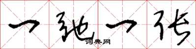 王冬龄一弛一张草书怎么写