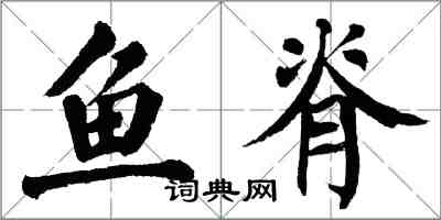 翁闿运鱼脊楷书怎么写