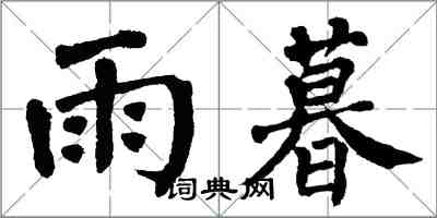 翁闿运雨暮楷书怎么写