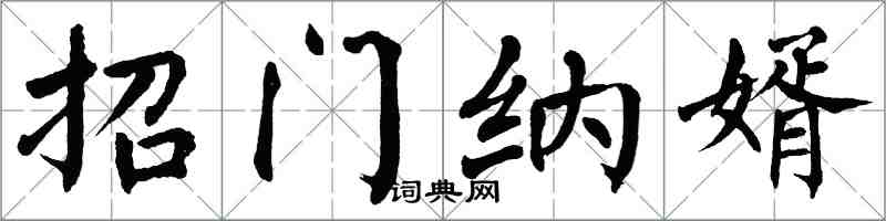 翁闿运招门纳婿楷书怎么写