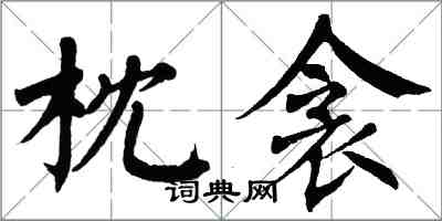 翁闿运枕衾楷书怎么写