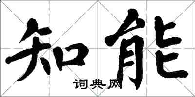 翁闿运知能楷书怎么写