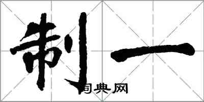 翁闿运制一楷书怎么写